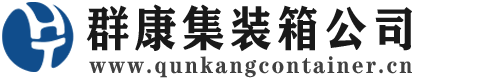龙亭集装箱 - 龙亭二手集装箱 - 龙亭海运集装箱 - 群康集装箱服务公司